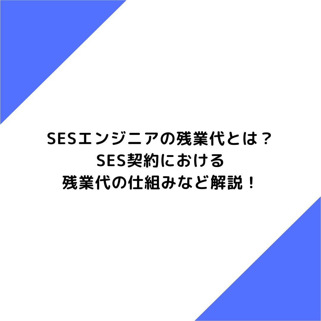 SESエンジニアの残業代とは？SES契約における残業代の仕組みなど解説！